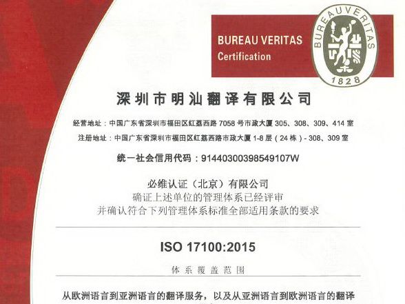 明汕翻译通过ISO 17100:2015翻译服务体系认证缩略图 明汕翻译通过ISO 17100:2015翻译服务体系认证