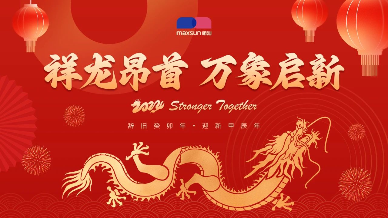 祥龙昂首 万象启新——明汕翻译2023年终晚宴圆满举办插图 祥龙昂首 万象启新——明汕翻译2023年终晚宴圆满举办插图