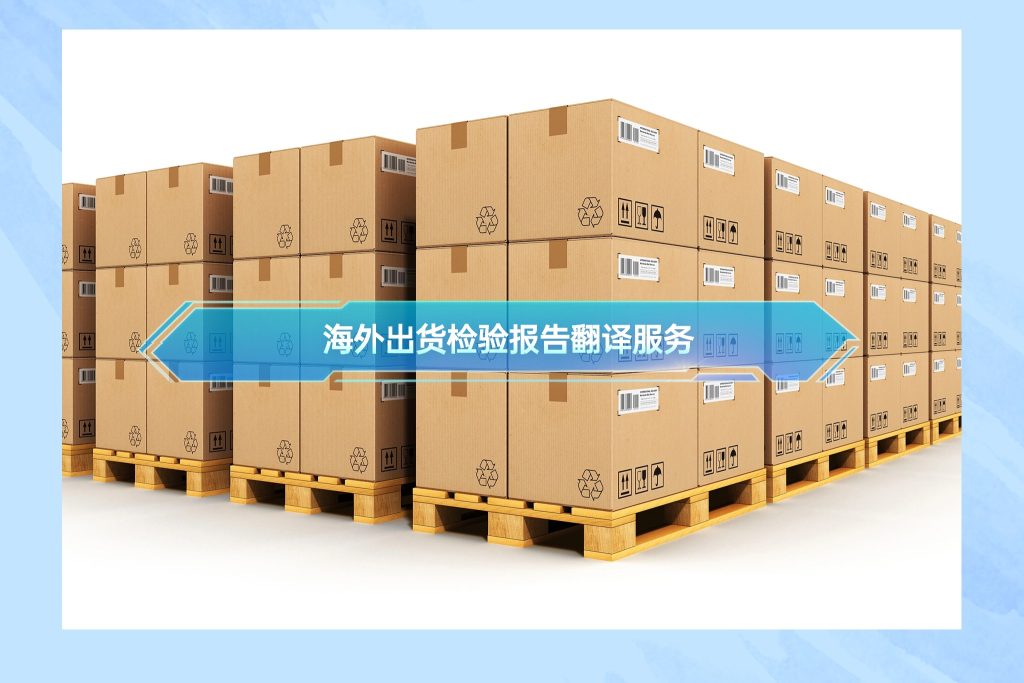 海外出货检验报告翻译服务缩略图 海外出货检验报告翻译服务缩略图