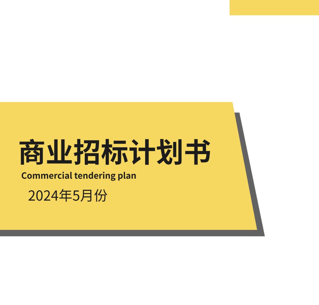 专业招标标书翻译技巧缩略图 专业招标标书翻译技巧缩略图
