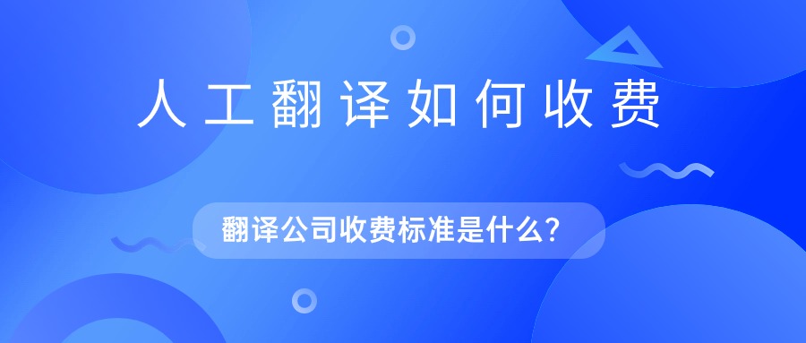 人工翻译是怎么收费?翻译公司的收费标准是什么?缩略图 人工翻译是怎么收费?翻译公司的收费标准是什么?缩略图