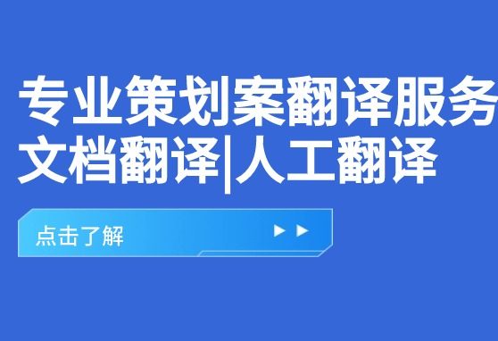 专业策划案翻译服务|文档翻译|人工翻译缩略图 专业策划案翻译服务|文档翻译|人工翻译缩略图