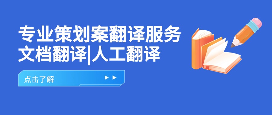 专业策划案翻译服务|文档翻译|人工翻译插图 专业策划案翻译服务|文档翻译|人工翻译插图