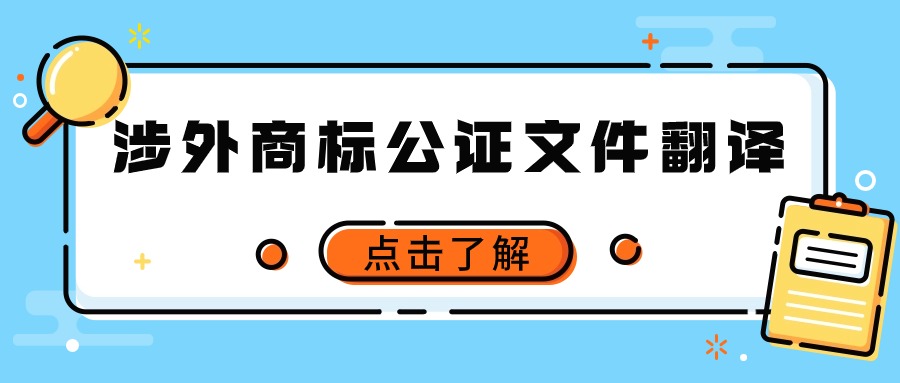 涉外商标公证会遇到哪些文件翻译问题?缩略图 涉外商标公证会遇到哪些文件翻译问题?缩略图