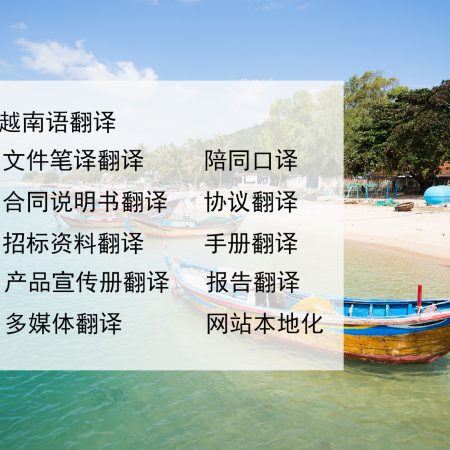 为什么越南语翻译公司越来越多？