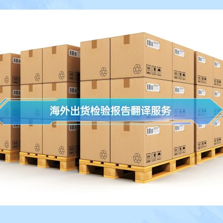 海外出货检验报告翻译服务