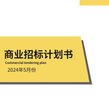 专业招标标书翻译技巧