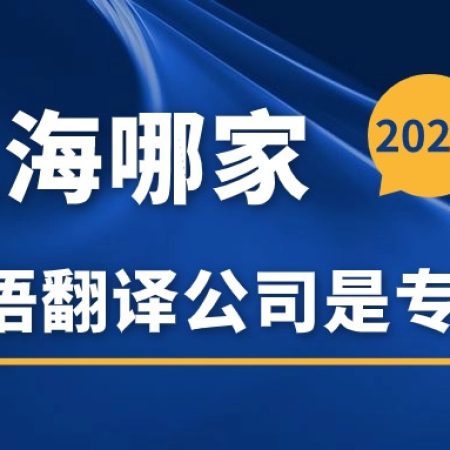 上海哪家德语翻译公司是专业的？