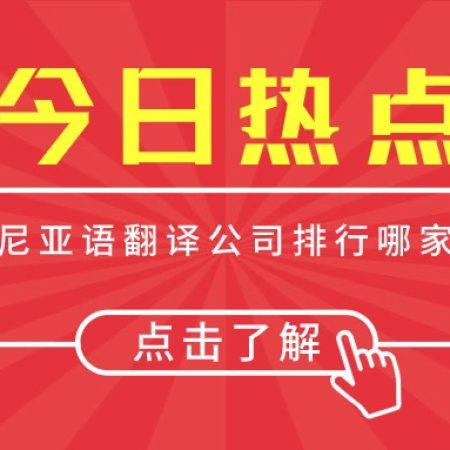 阿尔巴尼亚语翻译公司排行哪家公司好？