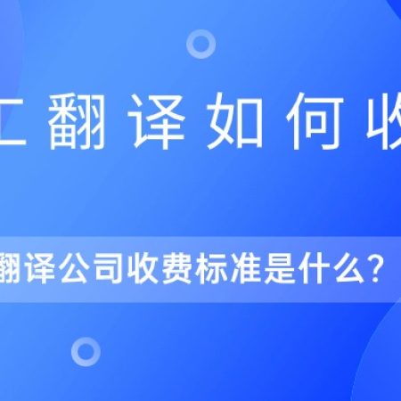 人工翻译是怎么收费？翻译公司的收费标准是什么？