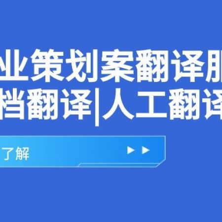 专业策划案翻译服务|文档翻译|人工翻译