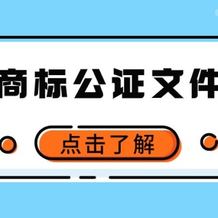 涉外商标公证会遇到哪些文件翻译问题？
