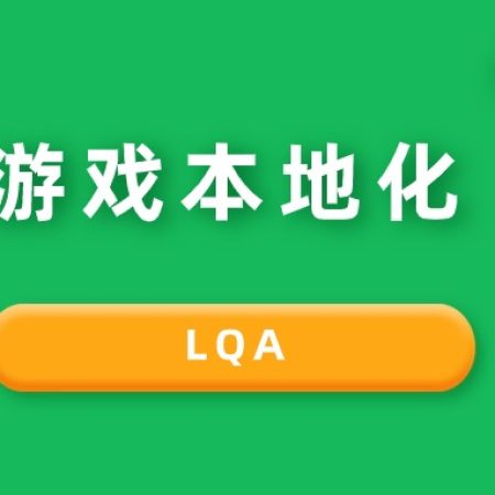 专业游戏本地化质量保证服务-游戏出海
